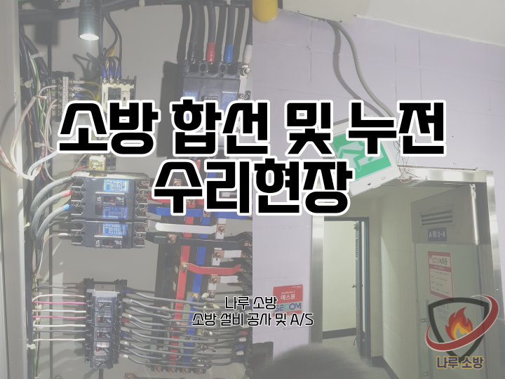  [소방설비공사] 152# 소방 합선, 소방 누전 수리현장 (소방설비수리, 지적내역서수리)