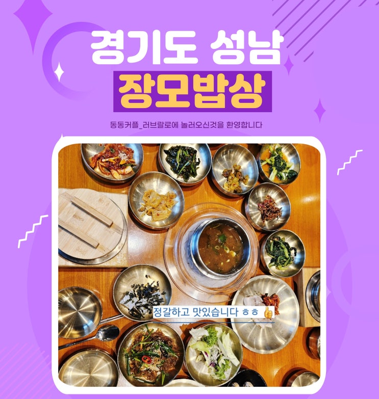 경기도 성남 무제한 한정식집 [장모밥상] 내돈내산 솔직후기