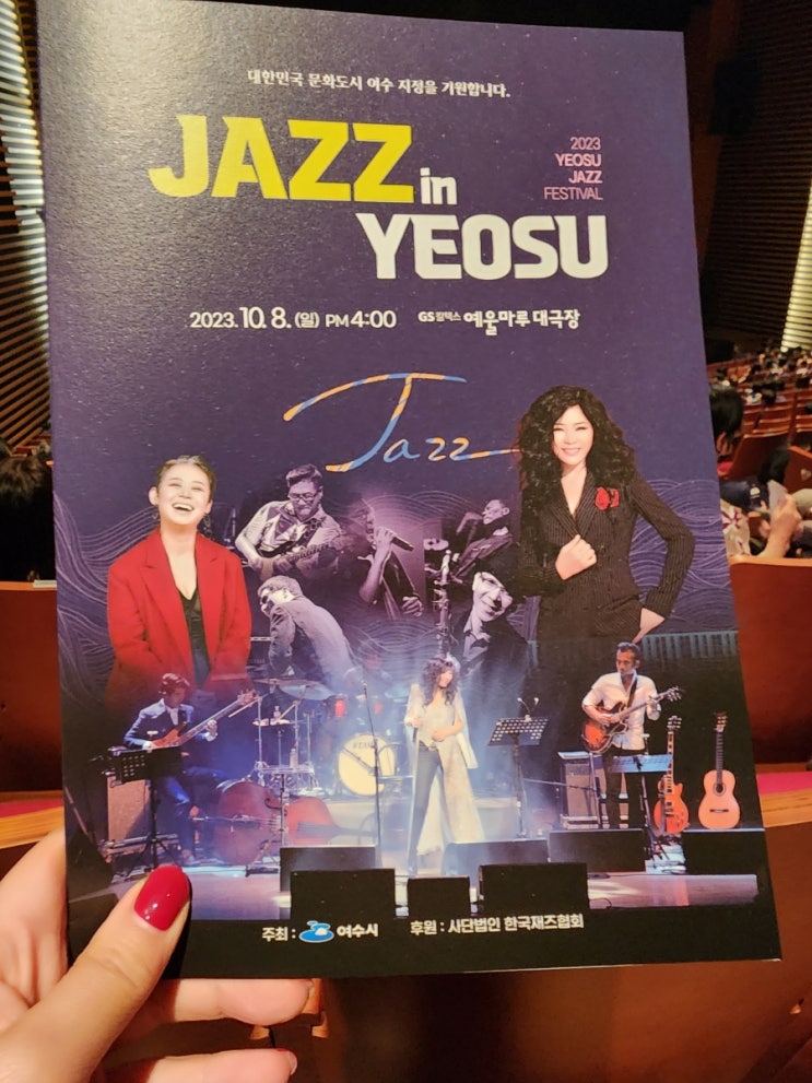  2023. 여수 재즈 페스티벌: Jazz in Yeosu를 관람하다- '재즈'를 사랑할 결심!