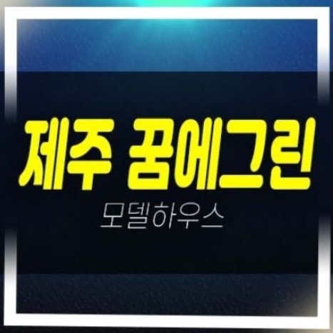  제주 한화꿈에그린 대정읍 미분양아파트 신축현장 분양가 잔여보유분 분양사무실