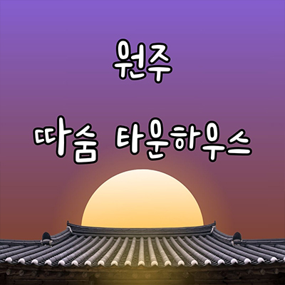  원주 따숨 타운하우스 반곡동 단독주택 분양가격 혁신도시 내집마련 견본주택 관람 모델하우스