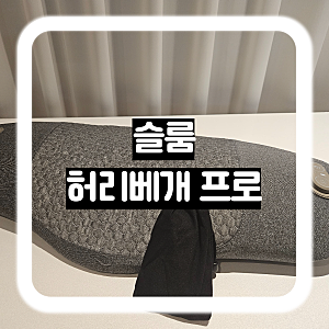 허리건강이 걱정된다면 슬룸 허리베개 프로로 허리마사지해요!