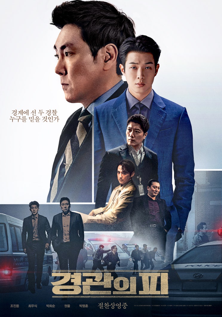  경관의 피(2022) - 2% 부족한 서사와 캐릭터의 매력