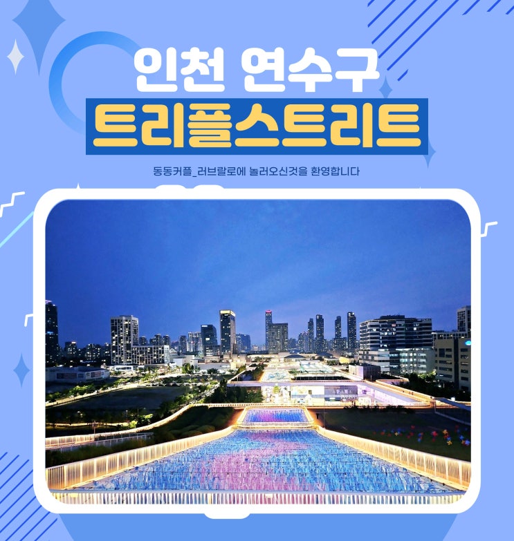 인천 송도 트리플스트리트 골든파크 야경 feat.나만 알고 싶은 장소 공개