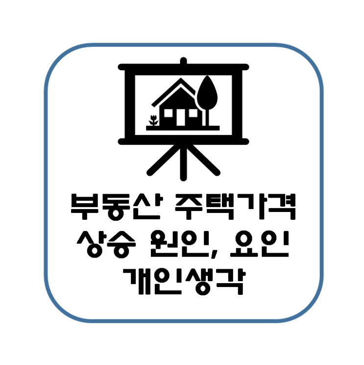  부동산 주택 가격 상승을 결정짓는 경제적 요인과 원인에 대한 생각
