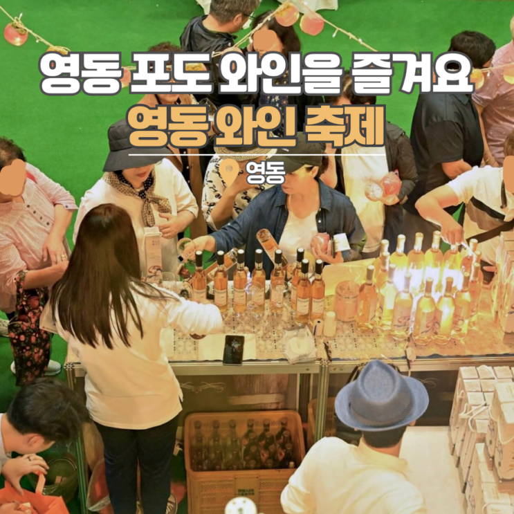  영동 와인축제 충북 여행 가볼만한곳 와인터널과 와이너리 구경해요