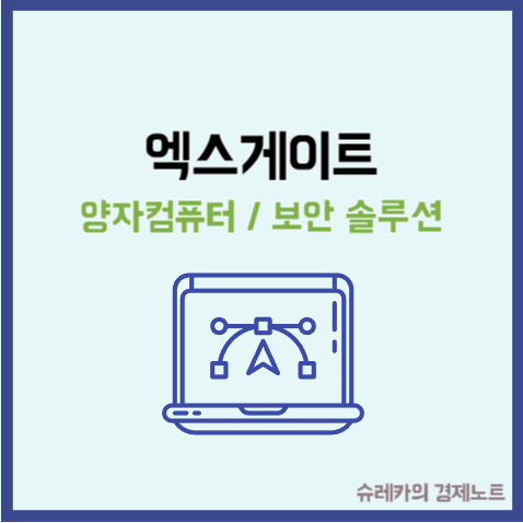  양자컴퓨터 관련주 대장주 엑스게이트 주가