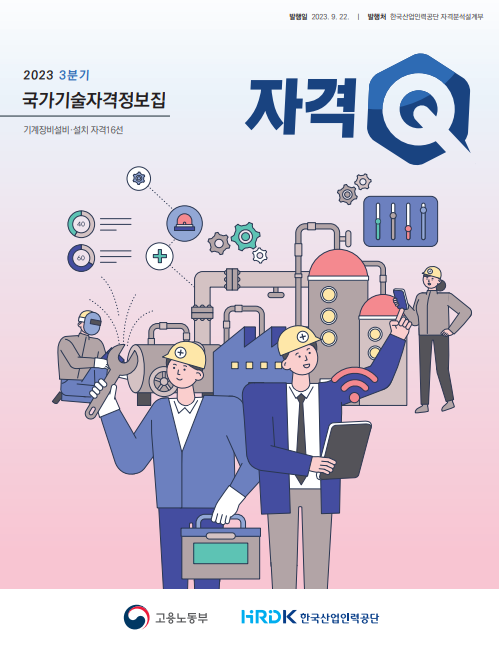 자격Q (기계장비설비,설치 분야 자격 16선) 자격Q (기계장비설비,설치 분야 자격 16선)