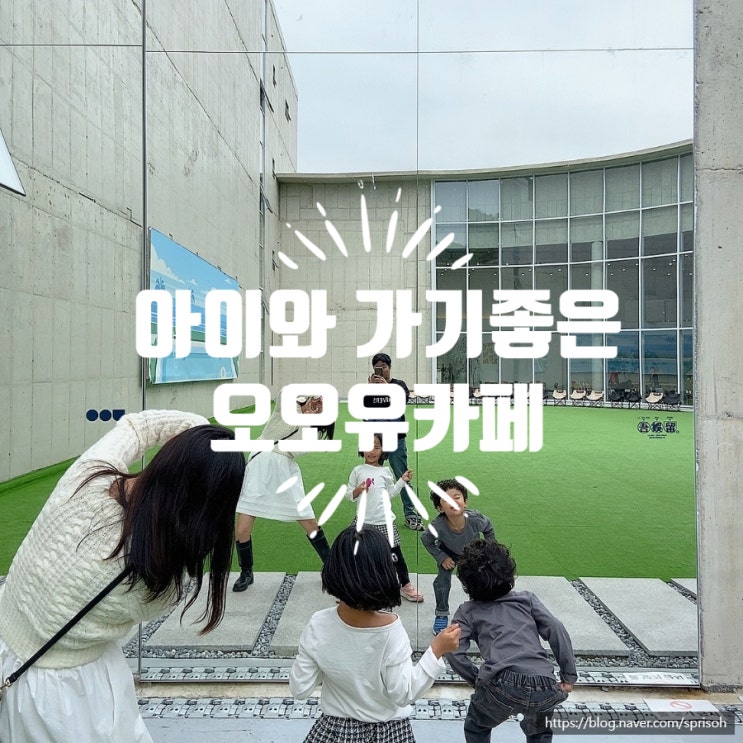  [마산 구산면] 아이들과 함께 한 빵맛집 대형커피숍 오오유카페(feat.둥이엄마 블로그)