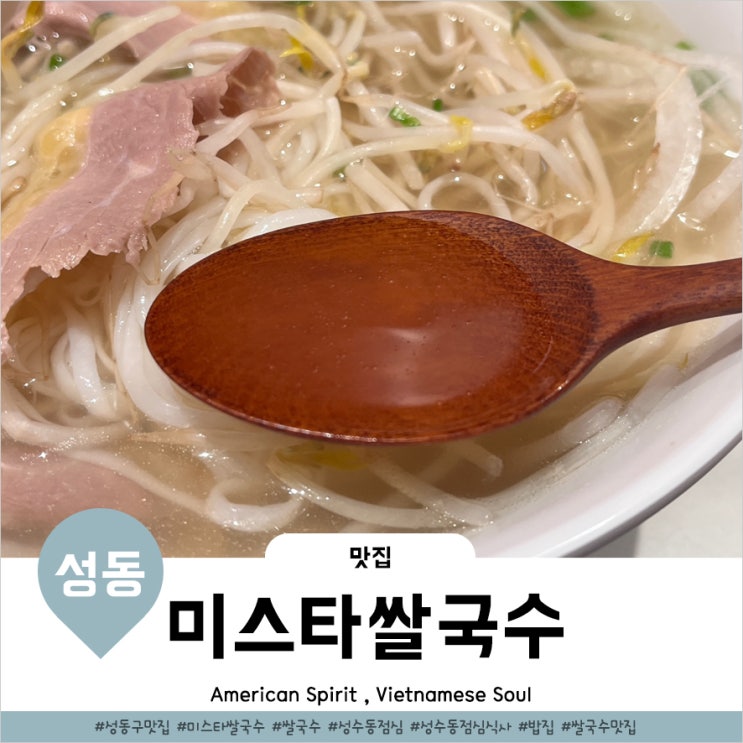 성수동 점심식사 깔끔한 밥집 추천 미스타쌀국수 성수점