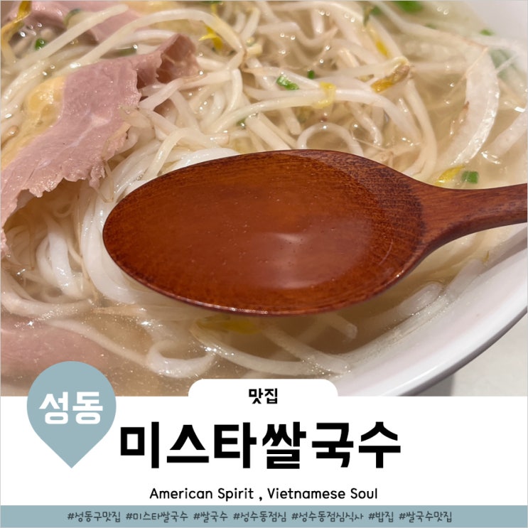  성수동 점심식사 깔끔한 밥집 추천 미스타쌀국수 성수점