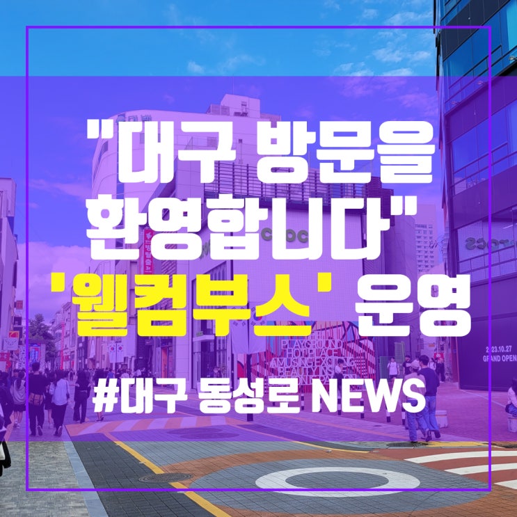  "대구 방문을 환영합니다" 동성로 9일까지 관광객 맞이 '웰컴부스' 운영 - 동성로상가임대 중앙로부동산 대구상가임