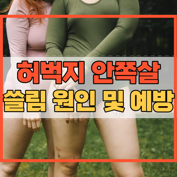  허벅지 안쪽살 쓸림 원인 및 예방 치료방법!