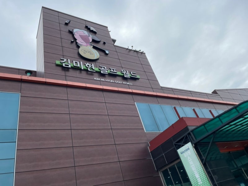 인천 김미현 골프월드