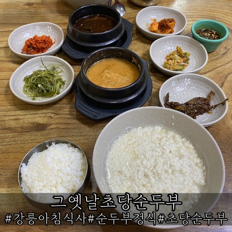  강릉 아침식사 추천 기본기 좋은 그옛날초당순두부