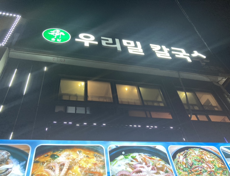 [대부도] 솔밭우리밀칼국수