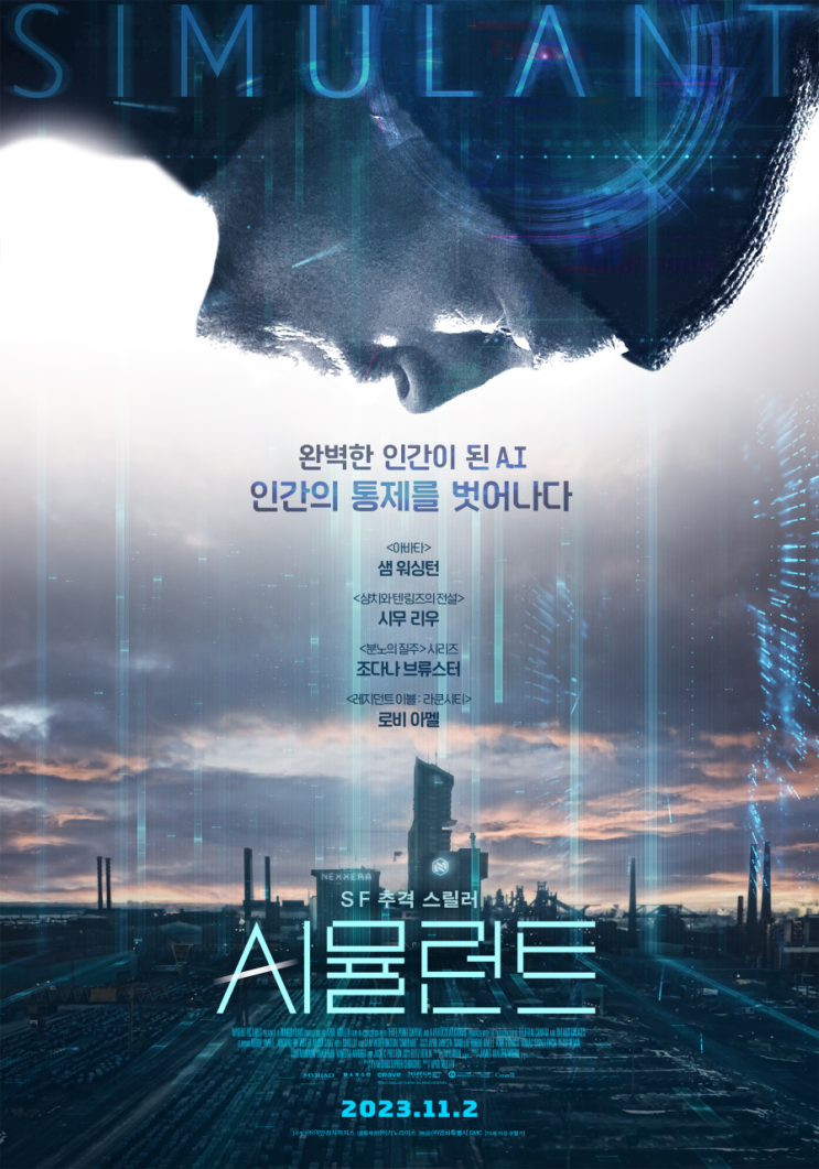  영화 시뮬런트 AI가 점령하는 세상을 보다!