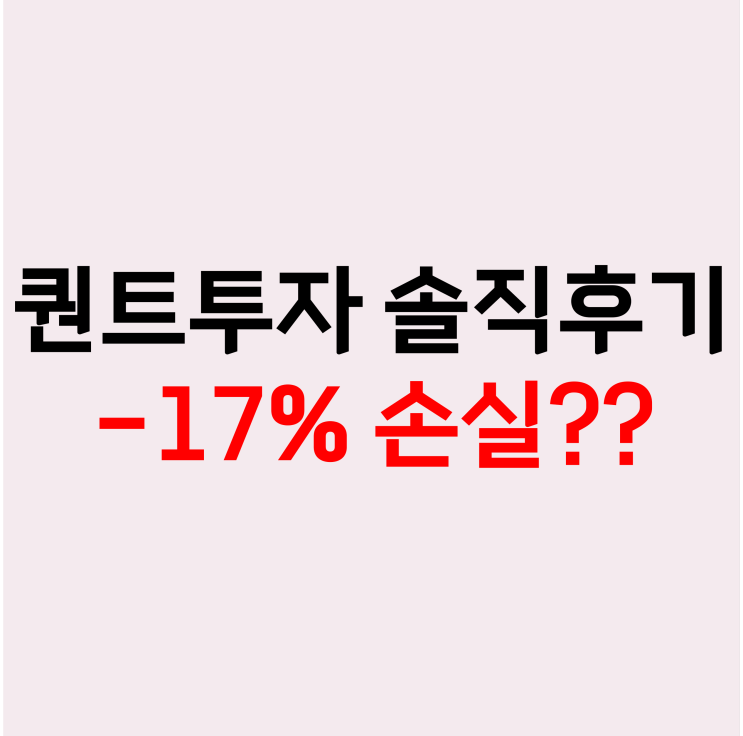  퀀트 투자 두자릿수 손실이라니!