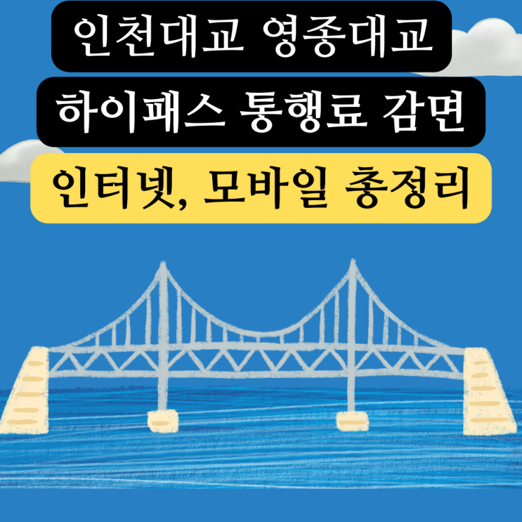  인천대교 영종대교 통행료 무료 영종도 지역주민 하이패스 인터넷 모바일 감면 등록 신청 방법