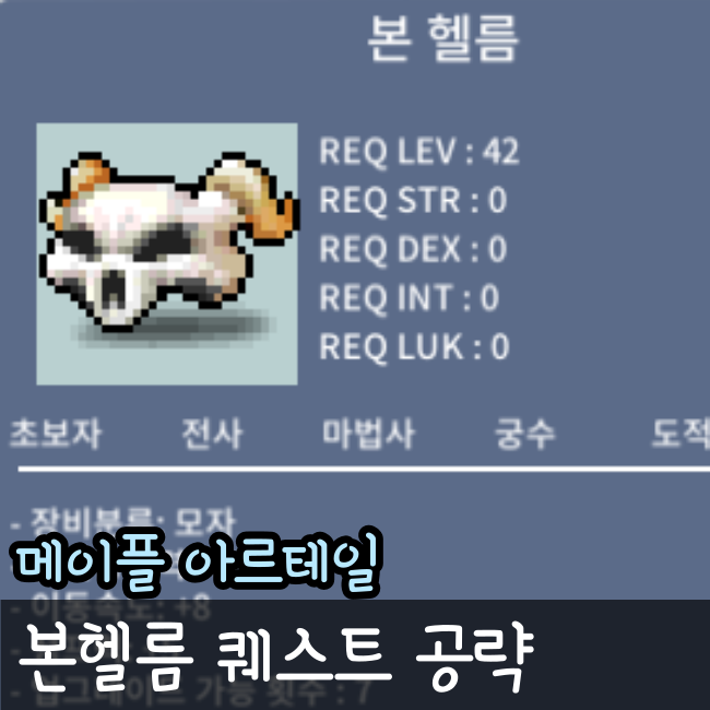  메이플 아르테일 본헬름 퀘스트 공략
