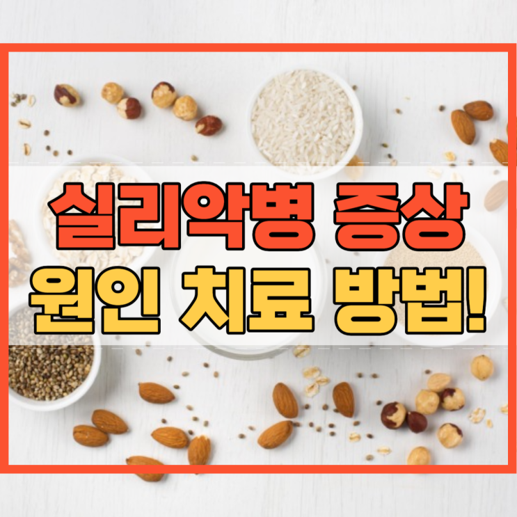  실리악병 증상 및 원인 치료 방법!