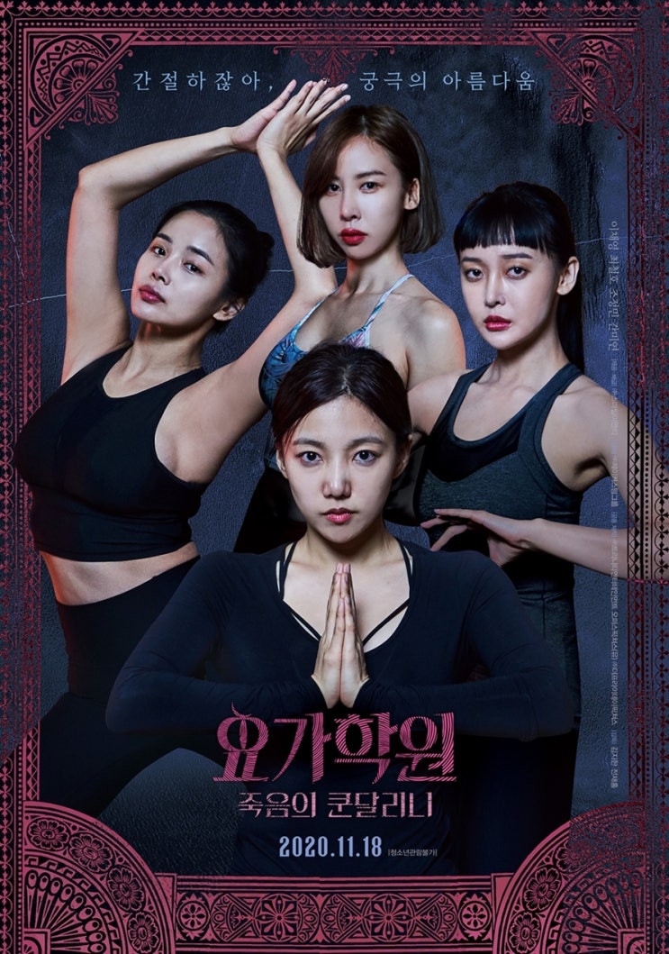 요가학원: 죽음의 쿤달리니(2020) - 안 나왔어도 될 속편