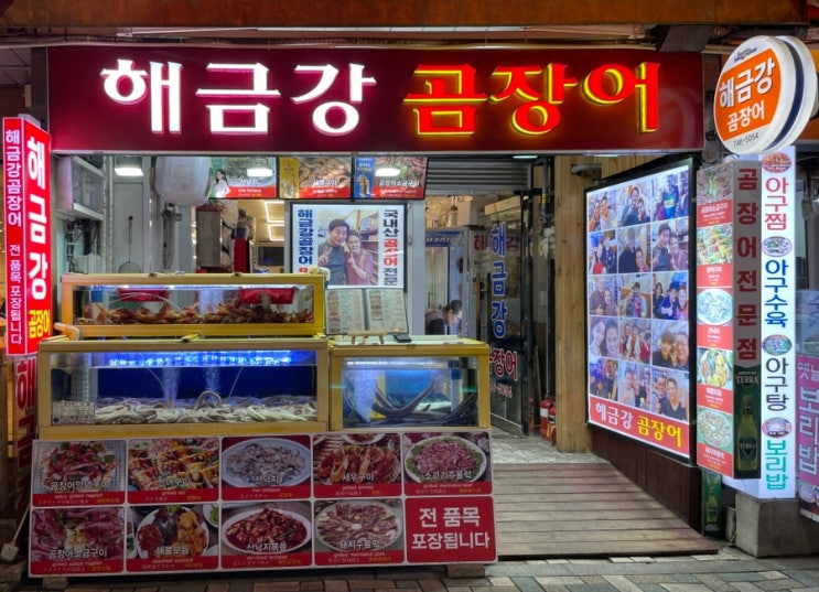  부산 맛집 해운대시장 꼼장어 골목 해금강 곰장어