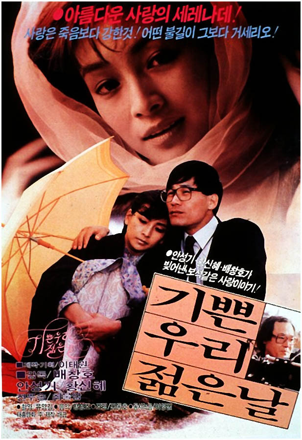  기쁜 우리 젊은 날(1987) - 로맨틱하고 감동적인 순간들로 가득한 걸작