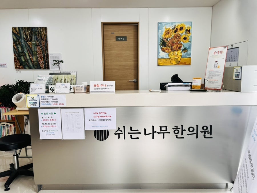 쉬는나무한의원 사진 6