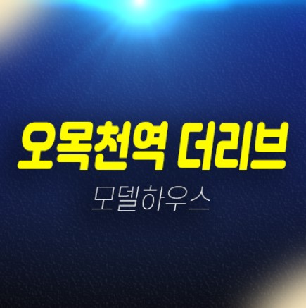 오목천역 더리브 수원 오목천동 미분양아파트 계약금5% 선착순동호지정 분양가 잔여세대 신축공사 현장위치 견본주택 문의