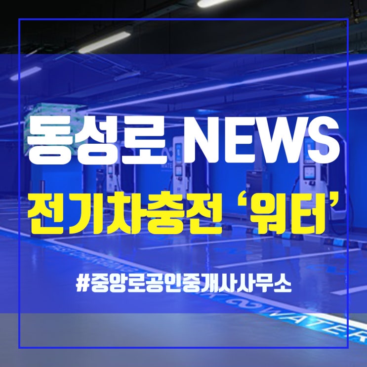  전기차 급속 충전 워터, 대구 도심에 새 충전소 오픈 - 동성로상가임대 중앙로부동산