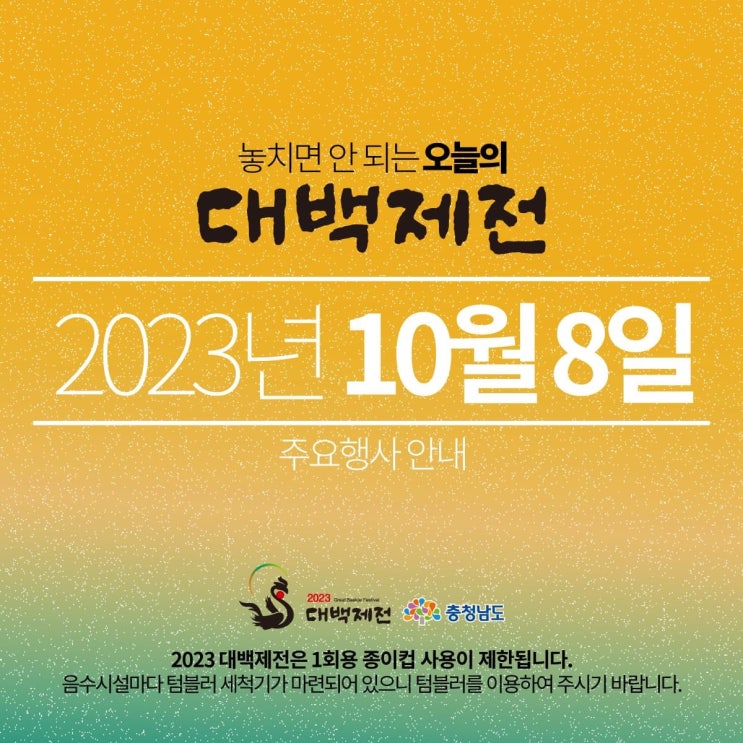충남 가볼만한곳 놓치면 안 되는 오늘의 대백제전 2023년 10월 8일 주요 행사 안내 | 충남도청페이스북