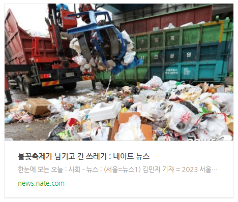 불꽃축제가 남기고 간 쓰레기 불꽃축제가 남기고 간 쓰레기