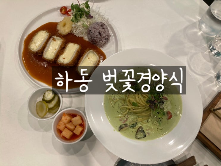  하동 화개장터 맛집 퓨전음식점 벚꽃경양식