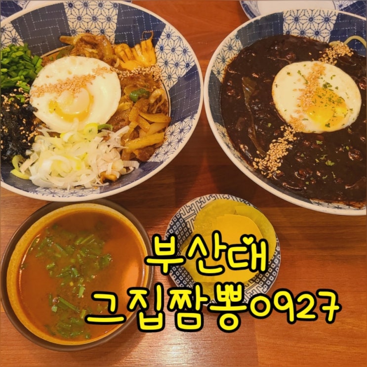  부산대 중식 중화비빔밥과 탕수육 그집짬뽕0927