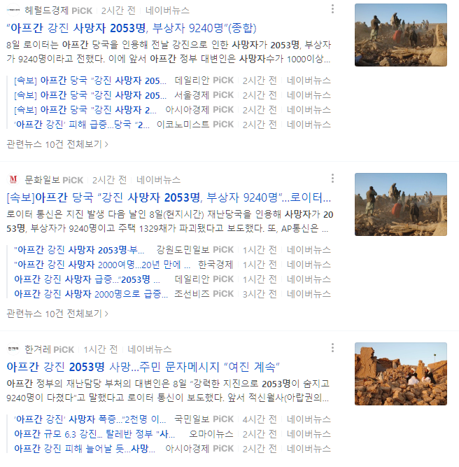  아프가니스탄 지진 사망자 2000명 이상 사망. 2023년 전 세계 주요 지진 모음.
