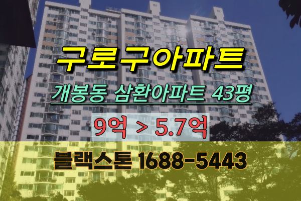 개봉동아파트 경매 삼환아파트 43평 구로구40평대