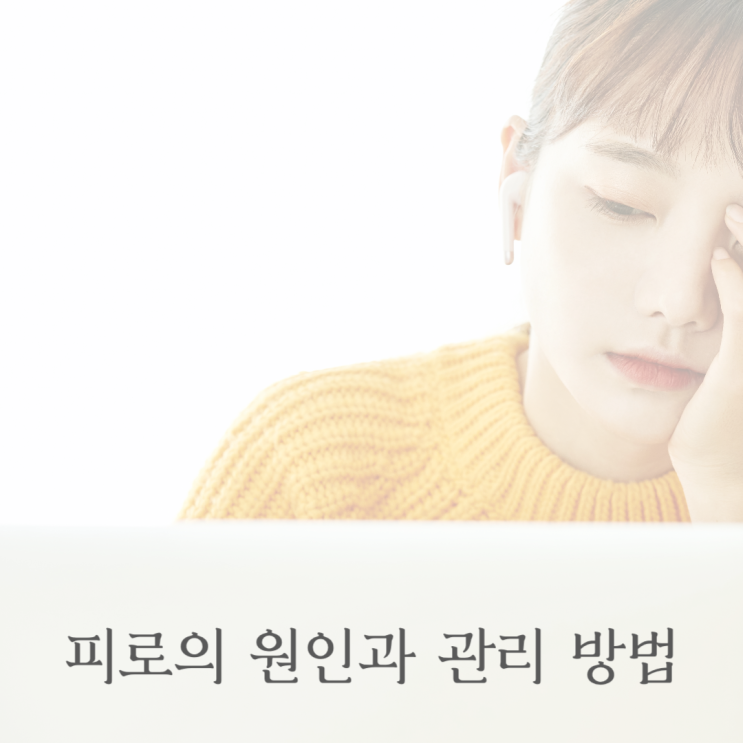 일상 속에서 발생하는 피로의 원인과 관리 방법