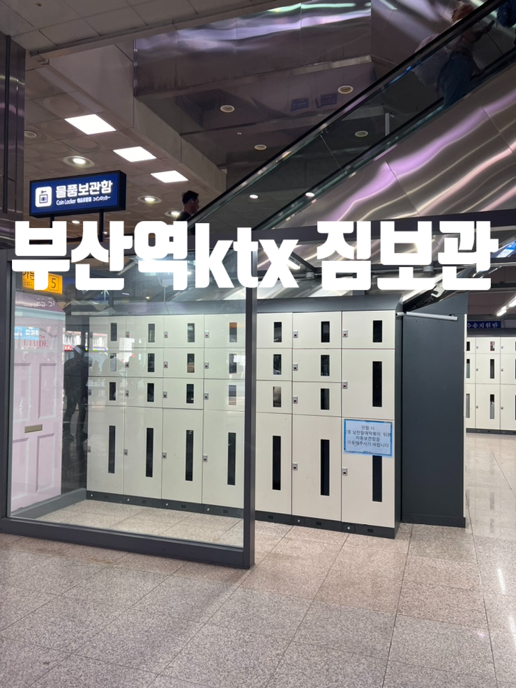  부산역 ktx 짐보관, 부산 짐캐리,부산 물품보관,부산역 짐,뚜벅이 여행자 에게는 보관함 필수 , 부산역 보관함