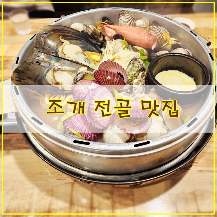  장현지구 조개전골 맛집  푸짐하게 신선한 해산물 즐길 수 있는 "택이네 조개전골 장현점"