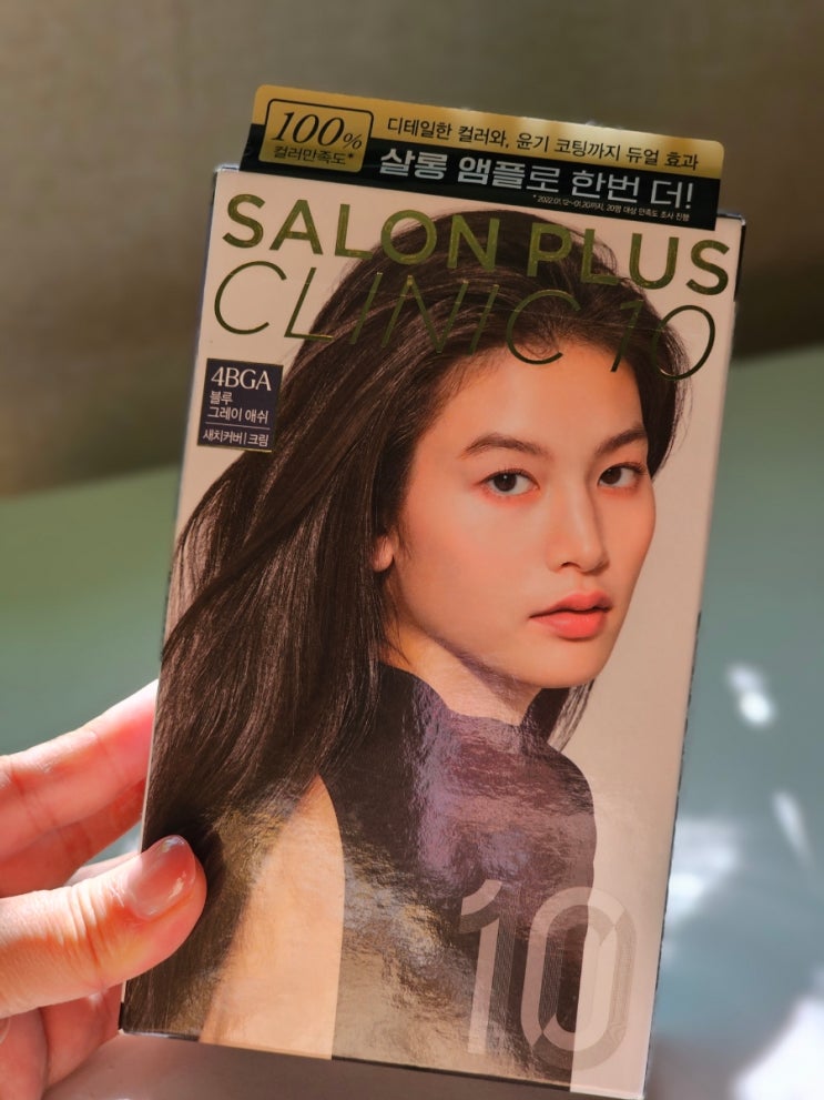  미장센 살롱 플러스 클리닉 10 염색약 블루 그레이 애쉬 셀프염색 후기
