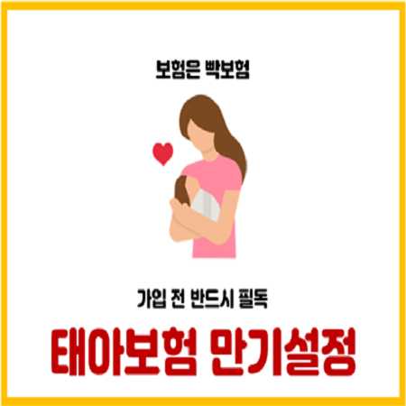  태아보험 만기 30세 만기가 잘못된 이유