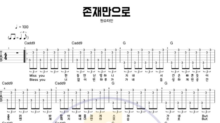  아르페지오 연습곡 존재만으로 - 원슈타인(Wonstein) 쉬운 기타 코드 악보 타브