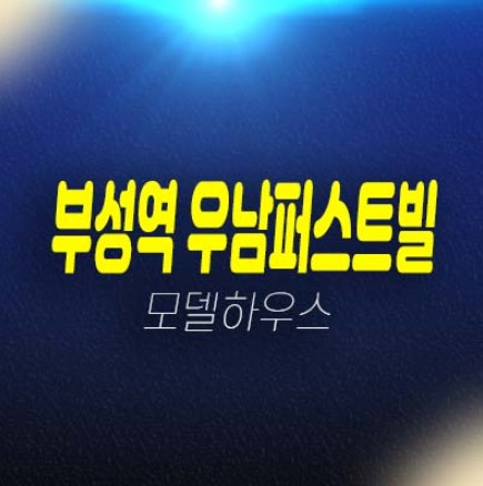 천안 부성역 우남퍼스트빌 부대동 미분양아파트 줍줍 우남건설 잔여보유분 신축공사 현장위치 평형대 분양홍보관