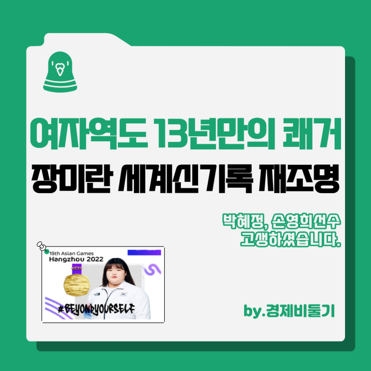 장미란 세계신기록 아시안게임 역도 박혜정 금메달 획득