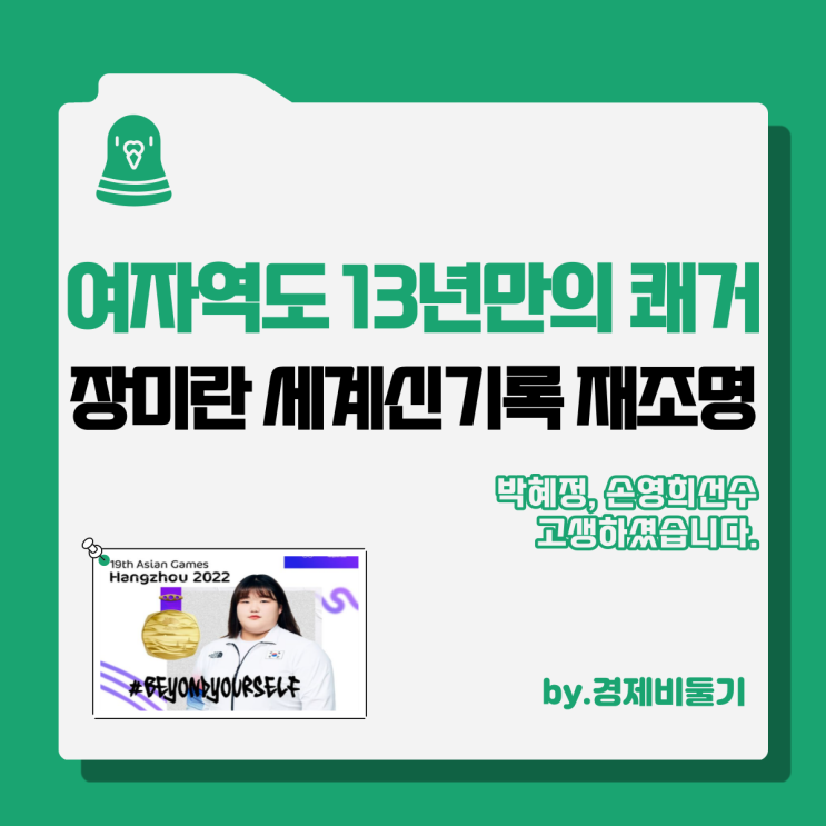  장미란 세계신기록 아시안게임 역도 박혜정 금메달 획득