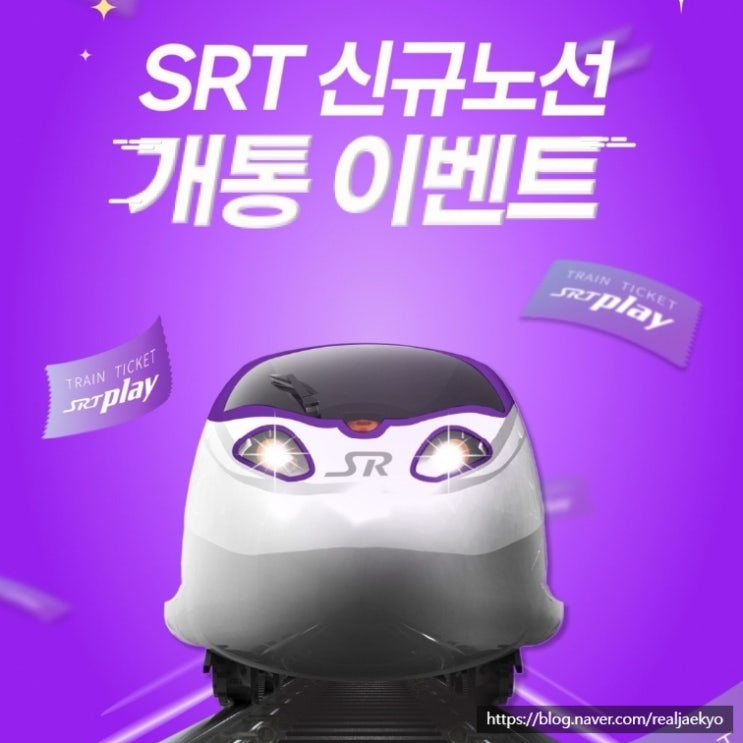  수서역 SRT 특실 매진 일반 좌석 예약 대기 방법 여수 기차여행 여수엑스포역 전라선 개통 탑승 후기