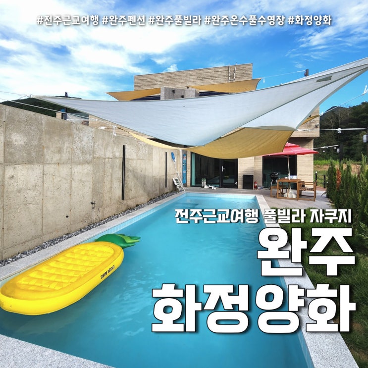  완주펜션 화정양화 풀빌라 (feat. 전주근교여행 완주숙소 )