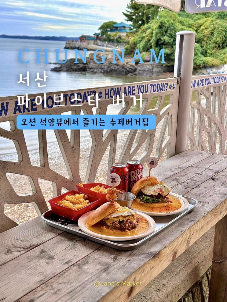  서산 간월도 맛집 파이브스타 버거 : 석양이 아름다운 수제버거