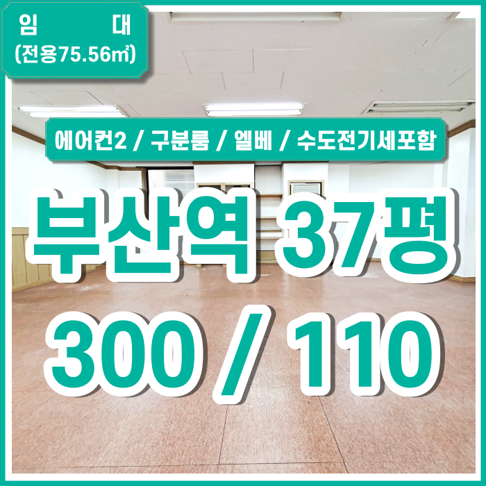  [임대] KTX부산역오피스 옵션많고 별도관리비없는 부산역사무실 에어컨2 룸2 엘리베이터 수도전기세올포함 금액조정가능